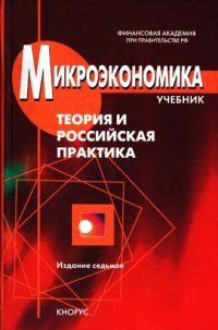 cover of the book Микроэкономика. Теория и российская практика