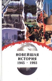 cover of the book Новейшая история. 1914-1993. 11 класс. Часть II