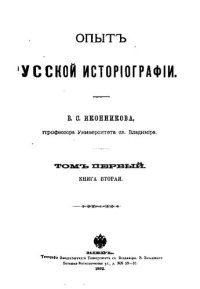 cover of the book Опыт русской историографии. Том 1. Кн. 2