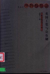 cover of the book 理想与现实--英国工党与公有制