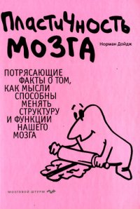 cover of the book Пластичность мозга