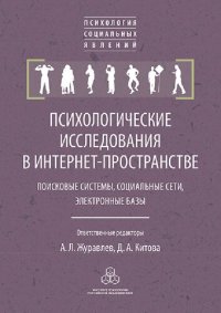 cover of the book Психологические исследования в интернет-пространстве: поисковые системы, социальные сети, электронные базы