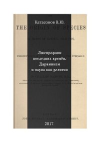 cover of the book Лжепророки последних времён. Дарвинизм и наука как религия