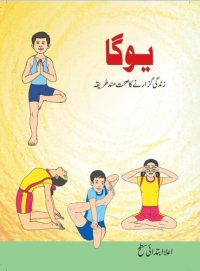 cover of the book یوگا - زندگی گزارنے کا صحت مند طریقہ / Yoga - Zindagi Guzarne Ka Sehatmand Tariqa (Yoga and Physical Education - Upper Primary)