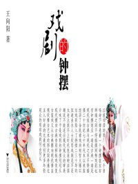 cover of the book 戏剧的钟摆