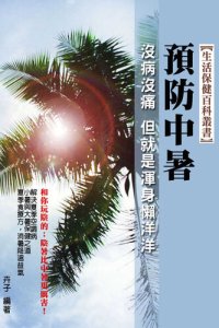 cover of the book 預防中暑