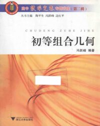 cover of the book 初等组合几何 (Combinatorial Geometry Exercises)