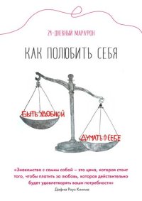 cover of the book 21-дневный марафон "Как полюбить себя"