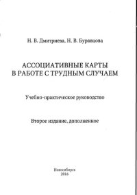 cover of the book Ассоциативные карты в работе с трудным случаем: учебно-практическое руководство