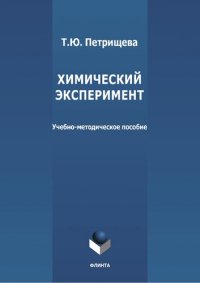 cover of the book Химический эксперимент