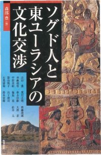 cover of the book ソグド人と東ユーラシアの文化交渉