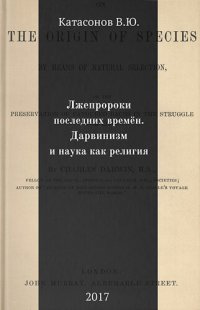 cover of the book Лжепророки последних времён. Дарвинизм и наука как религия