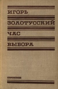 cover of the book Час выбора