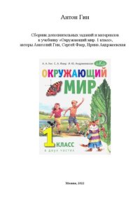 cover of the book Сборник дополнительных заданий и материалов к учебнику «Окружающий мир. 1 класс», авторы Анатолий Гин, Сергей Фаер, Ирина Андржеевская