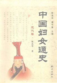 cover of the book 中国妇女通史·元代卷