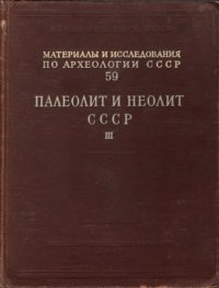 cover of the book Палеолит и неолит СССР