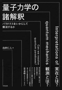 cover of the book 量子力学の諸解釈:パラドクスをいかにして解消するか