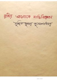 cover of the book রবির আলোকে শান্তিনিকেতন ।। সুজিতকুমার মুখোপাধ্যায় ; Rabir Aaloke Santiniketan by Sujit Kumar Mukhopaddhyay