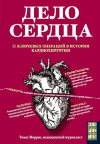 cover of the book Дело сердца. 11 ключевых операций в истории кардиохирургии