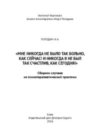 cover of the book «Мне никогда не было так больно, как сейчас! И никогда я не был так счастлив, как сегодня!» Сборник статей-описаний случаев из психотерапевтической практики