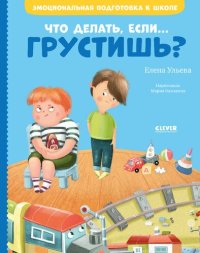 cover of the book Что делать, если… грустишь?