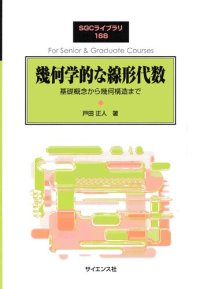 cover of the book 幾何学的な線形代数: 基礎概念から幾何構造まで