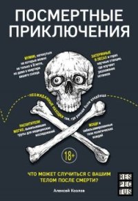 cover of the book Посмертные приключения. Что может случиться с вашим телом после смерти?