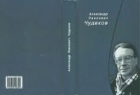 cover of the book Александр Павлович Чудаков. Сборник памяти