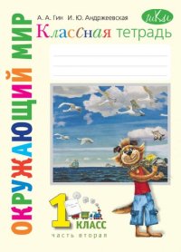 cover of the book Окружающий мир: 1-й класс : классная тетрадь : к учебнику "Окружающий мир. 1 класс" : в 2 ч. Часть 2