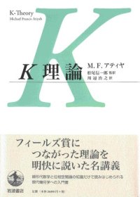 cover of the book K理論 K-Theory