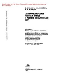 cover of the book Электрические схемы типовых лифтов с релейно-контакторными НКУ: учебное пособие для использования в учебном процессе образовательных учреждений, реализующих программы начального профессионального образования и профессиональной подготовки по профессии "Эле