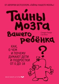 cover of the book Тайны мозга вашего ребенка