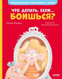 cover of the book Что делать, если… боишься?