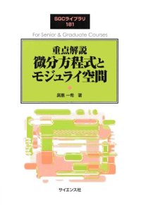 cover of the book 重点解説 微分方程式とモジュライ空間