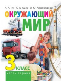 cover of the book Окружающий мир: учебник для 3 класса общеобразоват. орг. В 2-х частях. Часть 1