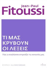 cover of the book ΤΙ ΜΑΣ ΚΡΥΒΟΥΝ ΟΙ ΛΕΞΕΙΣ ΠΩΣ Η ΝΕΟΓΛΩΣΣΑ ΕΠΗΡΕΑΖΕΙ ΤΙΣ ΚΟΙΝΩΝΙΕΣ ΜΑΣ