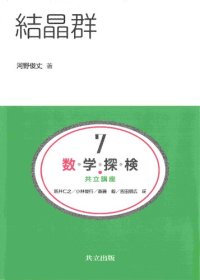 cover of the book 結晶群