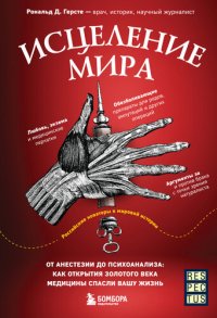 cover of the book Исцеление мира. От анестезии до психоанализа: как открытия золотого века медицины спасли вашу жизнь