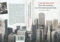 cover of the book Речь без повода... или Колонки редактора