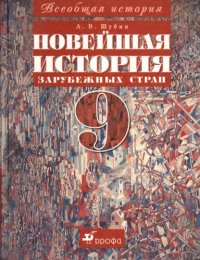 cover of the book Новейшая история зарубежных стран. XX век. 9 класс