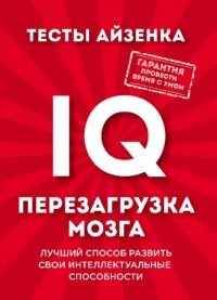 cover of the book Тесты Айзенка. IQ. Перезагрузка мозга: лучший способ развить свои интеллектуальные способности