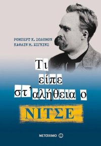 cover of the book ΤΙ ΕΙΠΕ ΣΤ' ΑΛΗΘΕΙΑ Ο ΝΙΤΣΕ