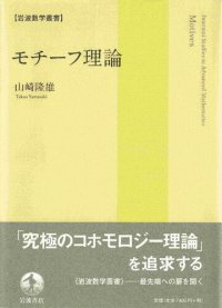 cover of the book モチーフ理論