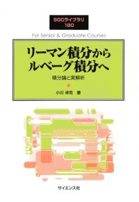 cover of the book リーマン積分からルベーグ積分へ: 積分論と実解析