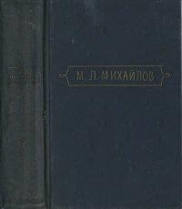 cover of the book Сочинения в 3 томах. Том 1. Стихотворения