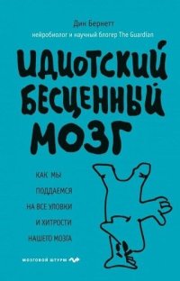 cover of the book Идиотский бесценный мозг