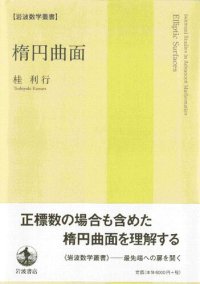 cover of the book 楕円曲面