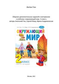 cover of the book Сборник дополнительных заданий и материалов к учебнику «окружающий мир. 2 класс», авторы Анатолий Гин, Сергей Фаер, Ирина Андржеевская