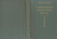 cover of the book Самоучитель японского языка