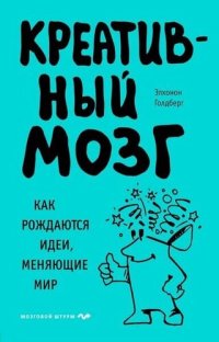 cover of the book Креативный мозг. Как рождаются идеи, меняющие мир